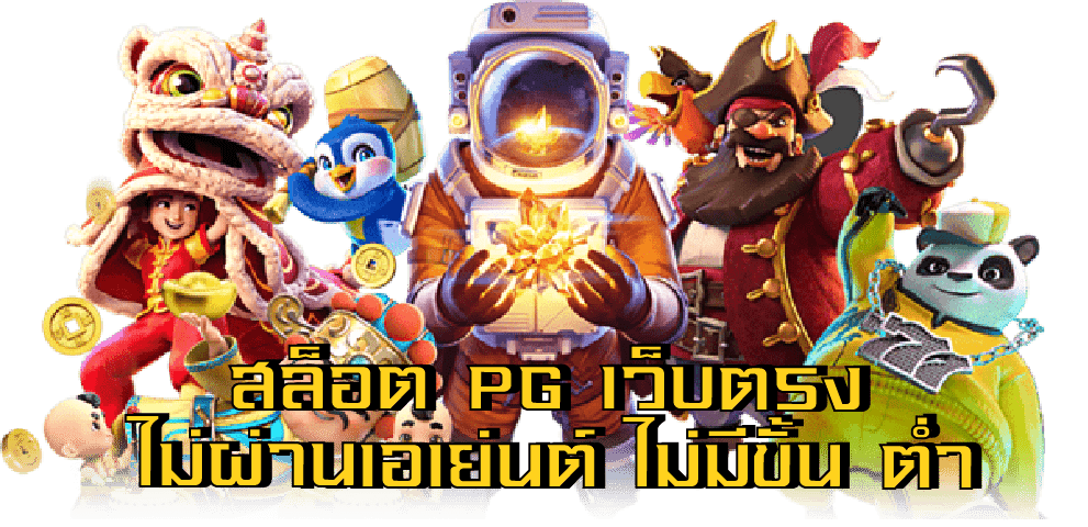 เว็บตรงไม่ผ่านคนกลาง
